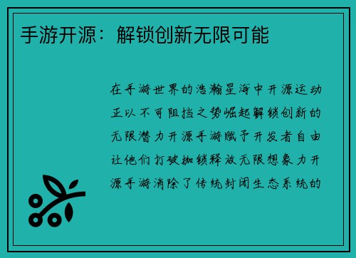 手游开源：解锁创新无限可能