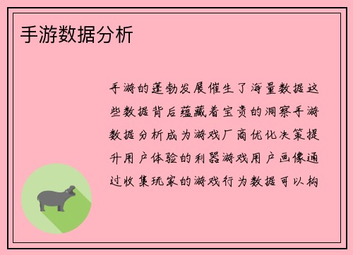 手游数据分析
