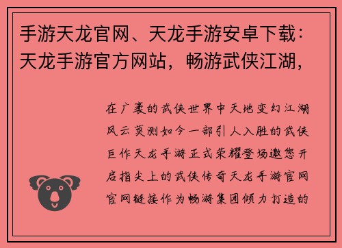 手游天龙官网、天龙手游安卓下载：天龙手游官方网站，畅游武侠江湖，体验指尖传奇
