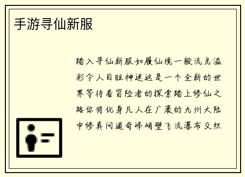 手游寻仙新服