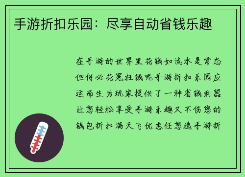 手游折扣乐园：尽享自动省钱乐趣