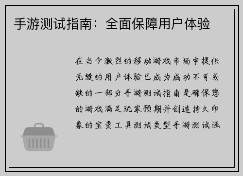 手游测试指南：全面保障用户体验