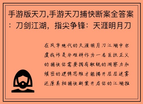 手游版天刀,手游天刀捕快断案全答案：刀剑江湖，指尖争锋：天涯明月刀手游