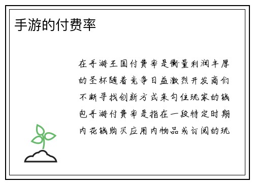 手游的付费率