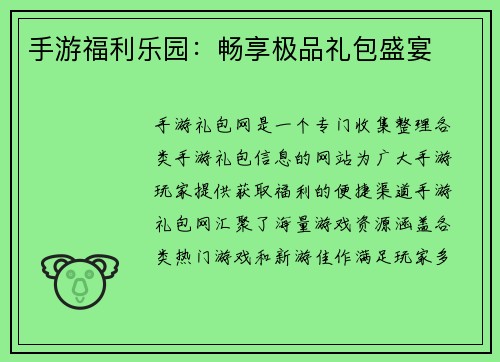 手游福利乐园：畅享极品礼包盛宴