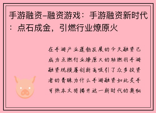 手游融资-融资游戏：手游融资新时代：点石成金，引燃行业燎原火