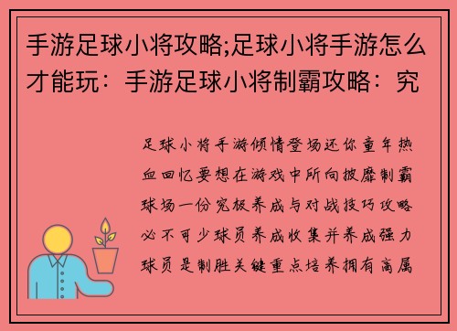 手游足球小将攻略;足球小将手游怎么才能玩：手游足球小将制霸攻略：究极养成与对战技巧