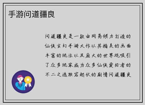 手游问道疆良