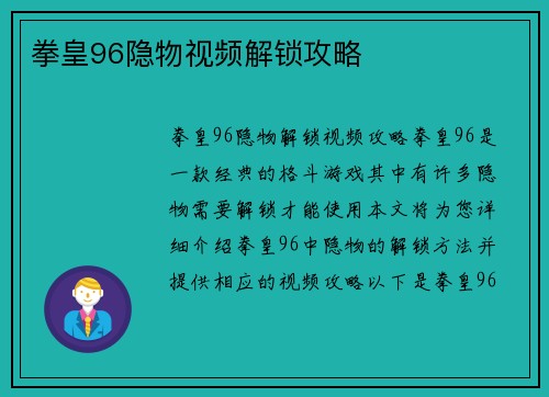 拳皇96隐物视频解锁攻略