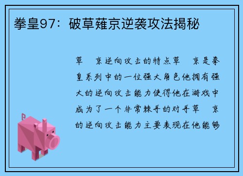 拳皇97：破草薙京逆袭攻法揭秘