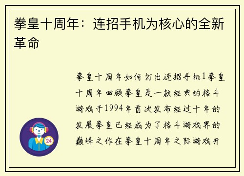 拳皇十周年：连招手机为核心的全新革命