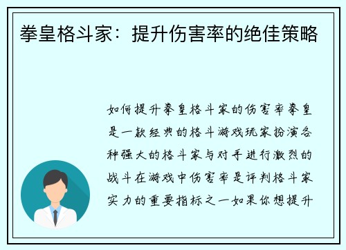 拳皇格斗家：提升伤害率的绝佳策略