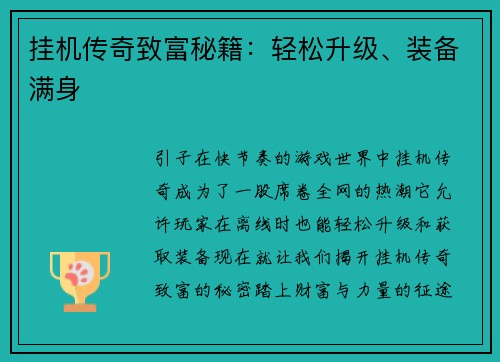 挂机传奇致富秘籍：轻松升级、装备满身