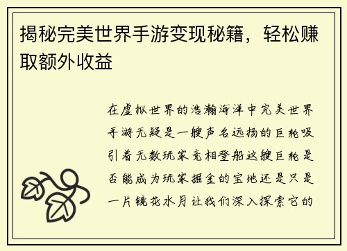 揭秘完美世界手游变现秘籍，轻松赚取额外收益
