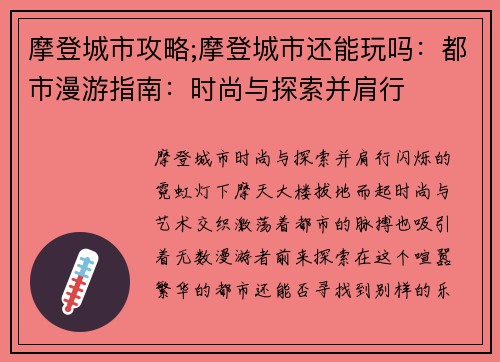 摩登城市攻略;摩登城市还能玩吗：都市漫游指南：时尚与探索并肩行