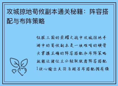 攻城掠地荀攸副本通关秘籍：阵容搭配与布阵策略