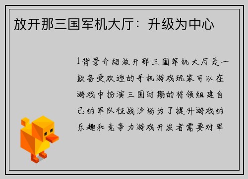 放开那三国军机大厅：升级为中心
