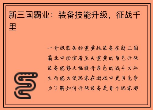 新三国霸业：装备技能升级，征战千里