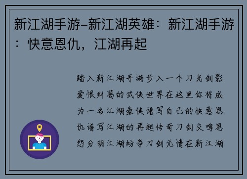 新江湖手游-新江湖英雄：新江湖手游：快意恩仇，江湖再起