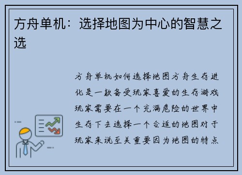 方舟单机：选择地图为中心的智慧之选