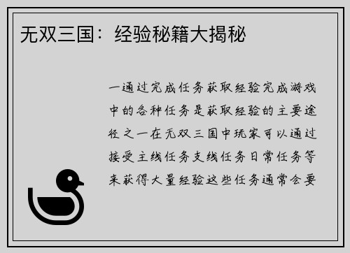 无双三国：经验秘籍大揭秘