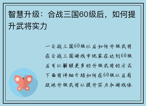 智慧升级：合战三国60级后，如何提升武将实力
