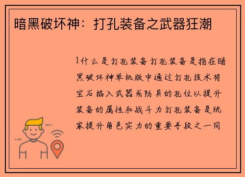 暗黑破坏神：打孔装备之武器狂潮