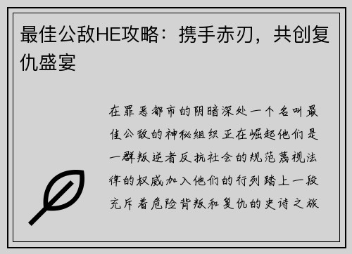 最佳公敌HE攻略：携手赤刃，共创复仇盛宴