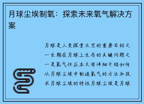 月球尘埃制氧：探索未来氧气解决方案