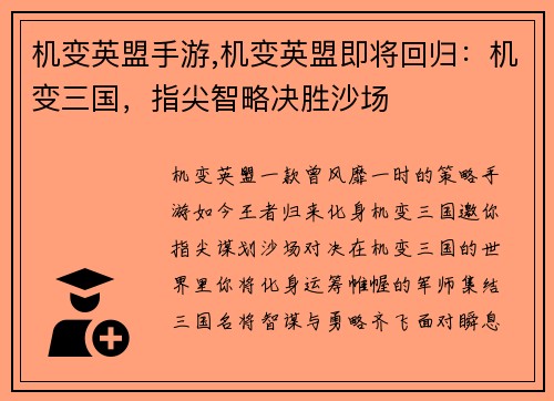 机变英盟手游,机变英盟即将回归：机变三国，指尖智略决胜沙场