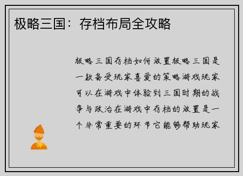 极略三国：存档布局全攻略