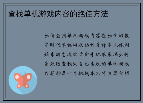 查找单机游戏内容的绝佳方法