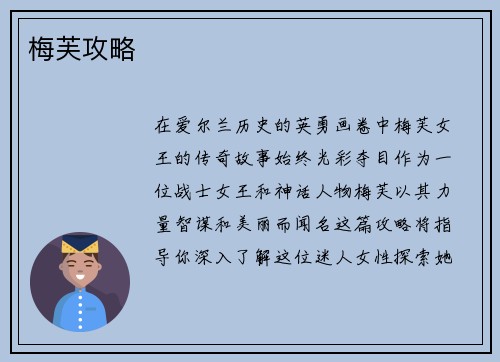 梅芙攻略