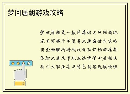 梦回唐朝游戏攻略