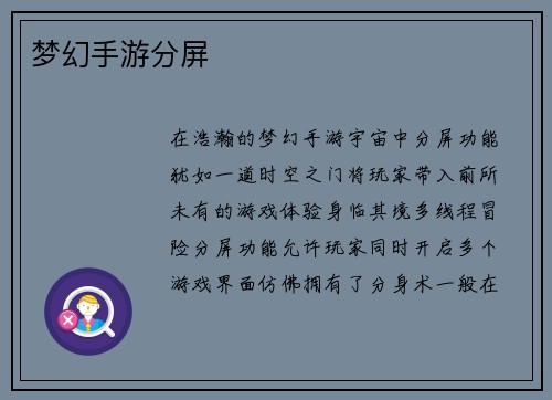 梦幻手游分屏