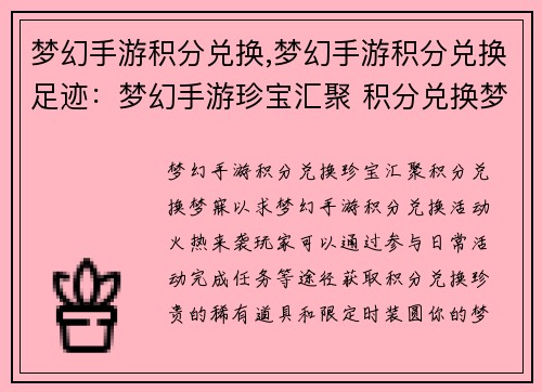 梦幻手游积分兑换,梦幻手游积分兑换足迹：梦幻手游珍宝汇聚 积分兑换梦寐以求