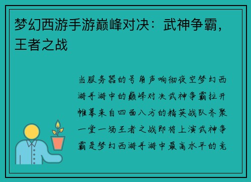 梦幻西游手游巅峰对决：武神争霸，王者之战