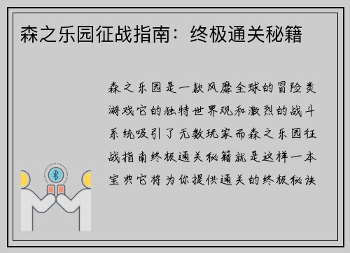 森之乐园征战指南：终极通关秘籍
