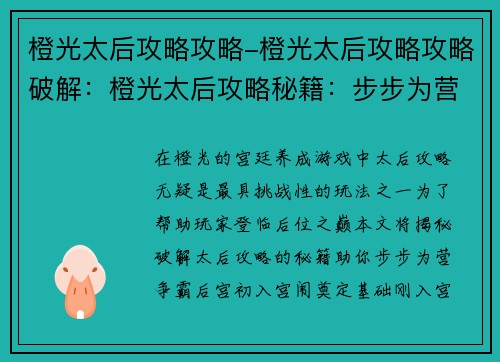 橙光太后攻略攻略-橙光太后攻略攻略破解：橙光太后攻略秘籍：步步为营，后宫争霸