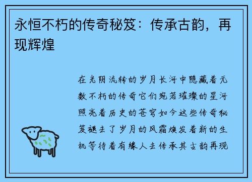永恒不朽的传奇秘笈：传承古韵，再现辉煌
