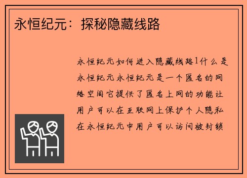 永恒纪元：探秘隐藏线路