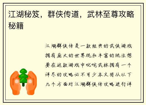 江湖秘笈，群侠传道，武林至尊攻略秘籍