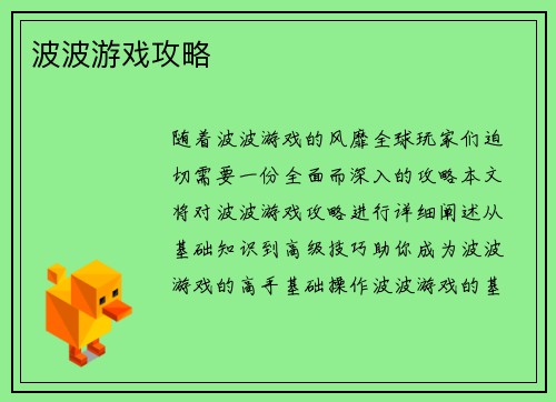 波波游戏攻略