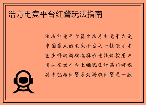 浩方电竞平台红警玩法指南