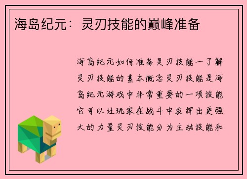 海岛纪元：灵刃技能的巅峰准备
