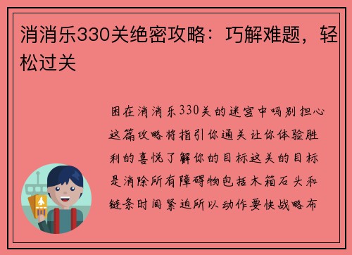 消消乐330关绝密攻略：巧解难题，轻松过关