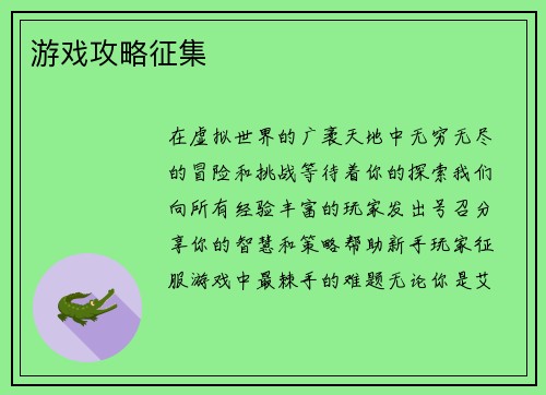 游戏攻略征集