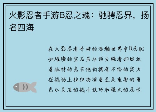 火影忍者手游B忍之魂：驰骋忍界，扬名四海