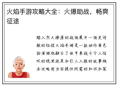 火焰手游攻略大全：火爆助战，畅爽征途