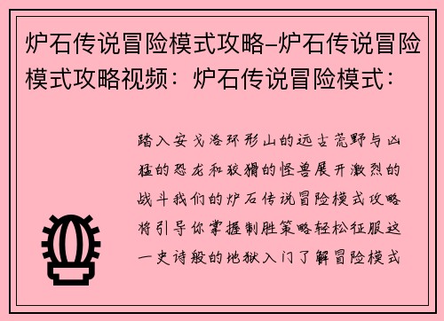 炉石传说冒险模式攻略-炉石传说冒险模式攻略视频：炉石传说冒险模式：终极攻略与秘籍